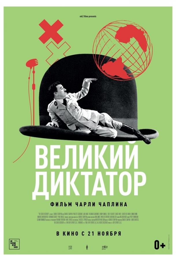 Фильм Великий диктатор (1940) смотреть онлайн